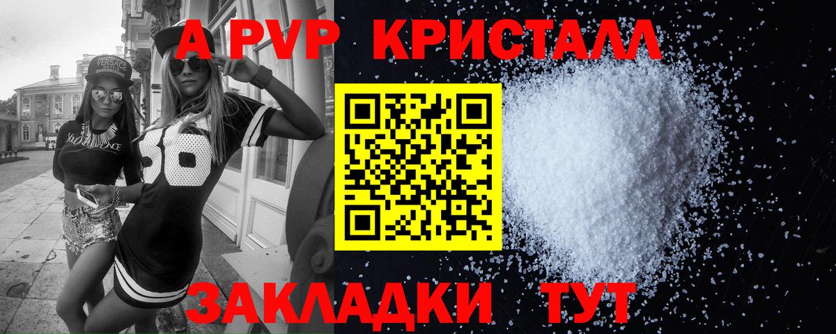 А ПВП кристаллы Ярославль
