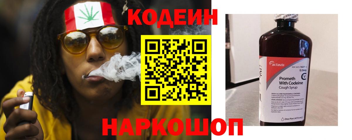 Codein напиток Lean (лин) Ярославль