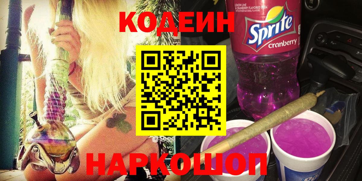 Ярославль  Codein Purple Drank  Вход с VPN 