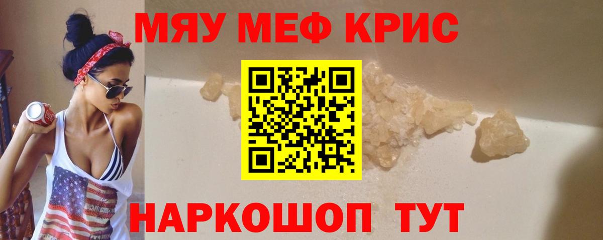 Меф мяу мяу кристаллы Ярославль